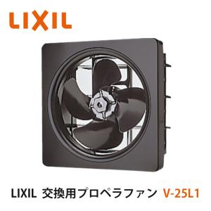 LIXIL（リクシル） V-25L1 LIXIL/SUNWAVE レンジフード交換用金属
