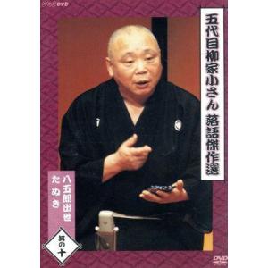 落語傑作選 （10） 柳家小さん （五代目） - 最安値・価格比較