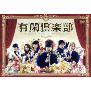 有閑倶楽部 DVD-BOX/赤西仁,横山裕,田口淳之介,一条ゆかり(原作),山下
