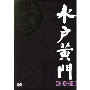 水戸黄門 第二十一部 DVD 8枚組 - 映像と音の友社 : くみあい