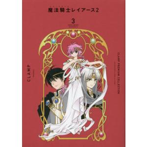 新品 / CLAMP PREMIUM COLLECTION 魔法騎士レイアース (1-3巻 全巻