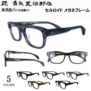 匠角矢甚治郎作 其四拾 日本製 鯖江 メガネ めがね 眼鏡 眼鏡フレーム