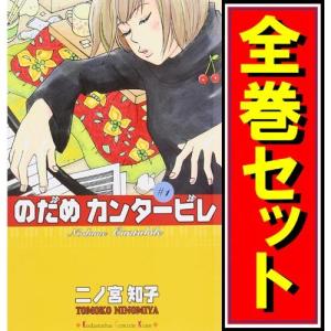 新品 / のだめカンタービレ 新装版 (1-13巻 全巻) 全巻セット : 漫画