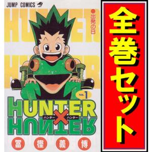 送料無料 HUNTER×HUNTER ハンターハンター 1-38巻 冨樫義博 中古