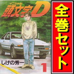 中古】 頭文字D 全48巻 完結セット [講談社 ヤングマガジンコミックス