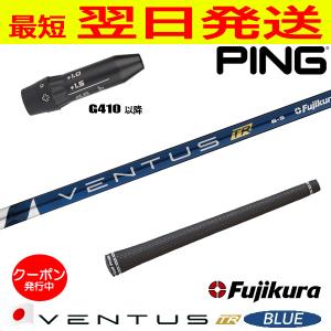 超特価クーポン付】ピン ベンタスTR ブルー 各種スリーブ付シャフト