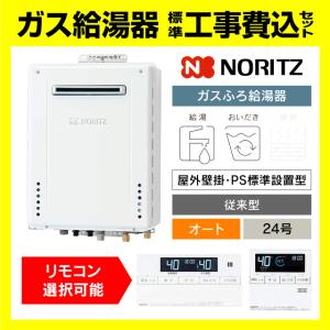 ノーリツ（NORITZ） 【オート】 工事費込みセット 屋外壁掛形 ガス給湯