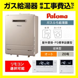 パロマ（Paloma） 【オート】 壁掛型・PS標準設置型 ガス給湯器 20号