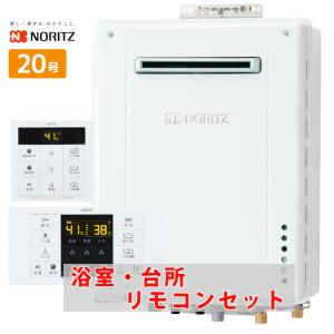 ノーリツ（NORITZ） ガスふろ給湯器 20号 オート 都市ガス 12A 13A