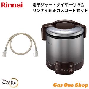 リンナイ（Rinnai） ガス炊飯器 RR-050VQT(DB)-13A こがまる VQT