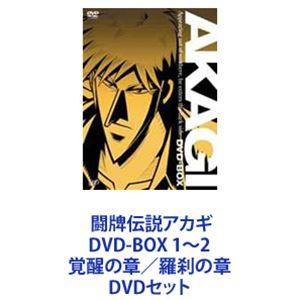 闘牌伝説アカギ DVD-BOX 1 覚醒の章 [DVD] : ぐるぐる王国 ヤフー店
