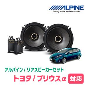 ALPINE（アルパイン） プリウスα(H23/5〜R3/3)用 フロント/スピーカー