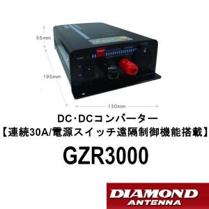 第一電波工業 GZR2000 DC-DCコンバーター 連続20A/断続23A