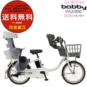 YAMAHA（ヤマハ） 3人乗り対応 電動自転車 子ども乗せ PAS Babby パス