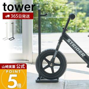 tower 山崎実業 ペダルなし自転車＆ヘルメットスタンド タワー 公式