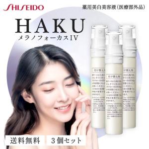 HAKU メラノフォーカス IV 45g 3本セット 本体 薬用 美白美容液 資生堂