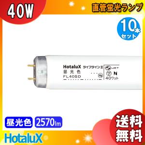 ライフラインII [25本セット]ホタルクス(NEC) FL40SW 蛍光灯 40形 40W