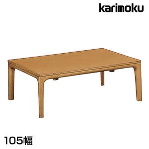 カリモク家具（KARIMOKU FURNITURE） カリモク こたつ テーブル 120幅