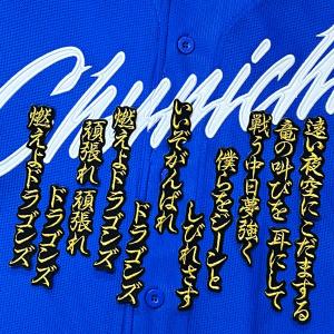 ☆送料無料☆中日 ドラゴンズ 金丸夢斗 背番号 & 毛筆 ホーム 刺繍