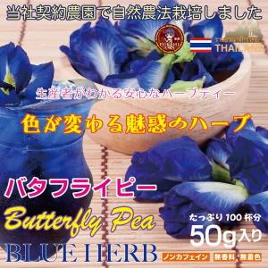 乾燥花弁タイプ/バタフライピー50g(100杯分!)[安心・安全な自社契約
