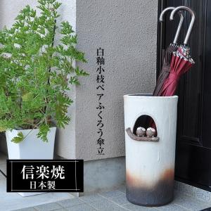 信楽焼 傘立て 陶器 日本製 ふくろう おしゃれ 和 和風 モダン 倒れ