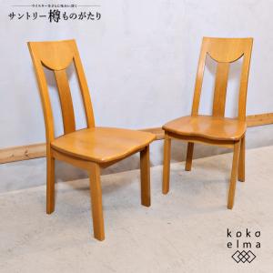 朝日木材加工 BOSCO ボスコ ダイニングチェアー 2脚セット 北欧