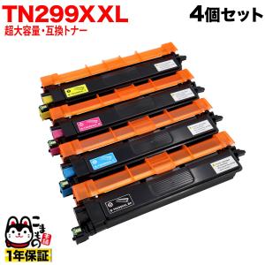ブラザー工業 ブラザー用 TN299XXL 互換 トナーカートリッジ 4色セット