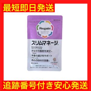 Regain（リゲイン） スリムマネージ 90粒×1袋（30日分） BMI改善 果糖