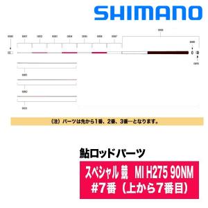 シマノ（SHIMANO） 鮎ロッドパーツ 37307 スペシャル 競 MI H275 90NM