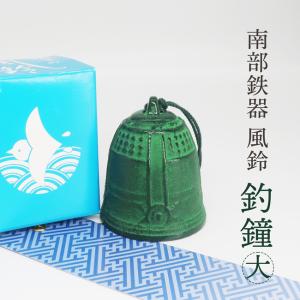 風鈴 南部鉄器 岩手県産 国産 おしゃれ ふうりん 金属 つりがね 手作り