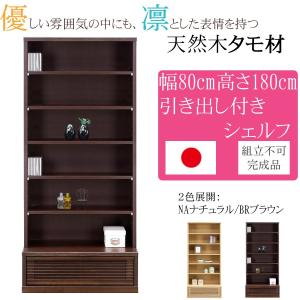 北海道民芸家具 樺材無垢 本棚 ブックキャビネット 天然木 収納家具