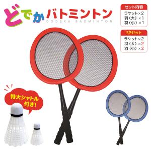 どでかバドミントン バドミントンセット レッド ブルー 赤 青 ビッグ