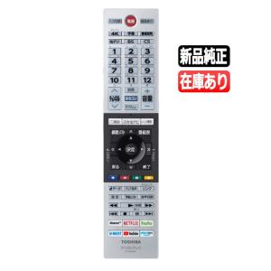 REGZA（レグザ） 《在庫あります》CT-90494 東芝 新品純正 テレビ用
