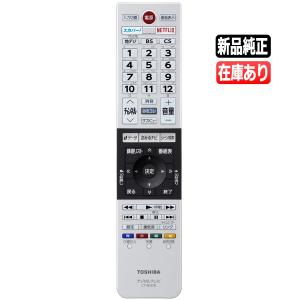 REGZA（レグザ） 《在庫あります》CT-90494 東芝 新品純正 テレビ用