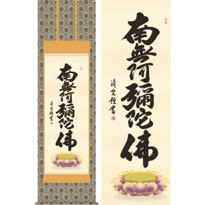 掛け軸 掛軸 六字名号・南無阿弥陀仏 渡辺雅心 150センチ丈 (真筆