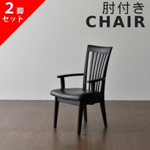 2脚セット アームチェア ダイニングチェア 松田家具 DC-4 モダン 北欧