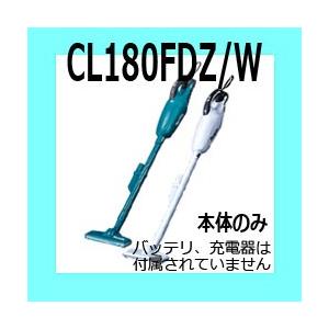 マキタ（makita） コードレス掃除機 本体のみ【18V カプセル式