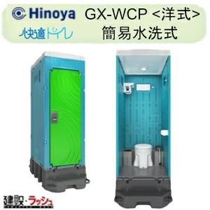 日野屋 日野興業】PE製 仮設トイレ 簡易水洗タイプ 洋式 陶器製便器