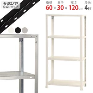 キタジマ スチールラック 幅60 奥行30 高さ180cm 4段 スチール棚 業務