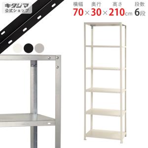 キタジマ スチールラック 幅70 奥行40 高さ210cm 6段 スチール棚 業務