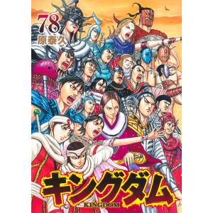 集英社（SHUEISHA） キングダム/漫画全巻セット◇新品Ss≪1〜78巻