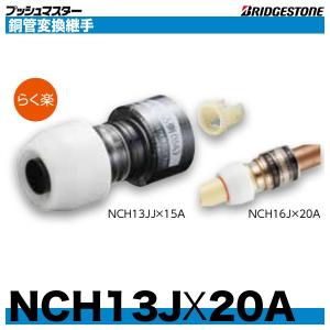 BRIDGESTONE（ブリヂストン） NCH13JJX15A 銅管変換継手 呼13x呼15A