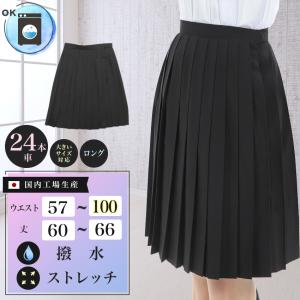スクールスカート 黒 24本車ヒダ 丈42~51cm ウエスト57~100cm