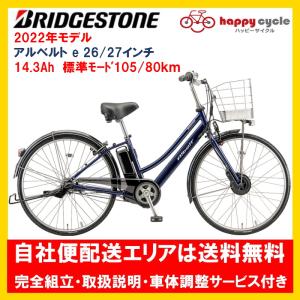BRIDGESTONE（ブリヂストン） 電動自転車 アルベルトe 14.3Ah 26インチ