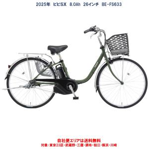 Panasonic（パナソニック） 電動自転車 VIVI SX（ビビ SX）26型 8.0Ah