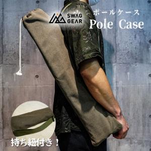 SWAG GEAR ポールケース キャンプ ポール収納 Sサイズ70-122×15cm SWAG