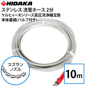 ケルヒャーKシリーズ高圧洗浄機互換 プロ仕様洗管ホース 2分ステンレス