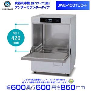 ホシザキ（HOSHIZAKI） 食器洗浄機 JWE-300TUB 50Hz専用/60Hz専用