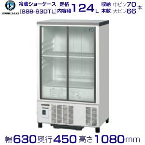冷蔵ショーケース ホシザキ SSB-63CTL1 業務用 中古/送料別途見積