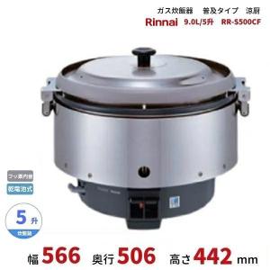 リンナイ（Rinnai） 業務用ガス炊飯器 RR-550C 5升炊(10L) 普及タイプ